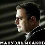Manuel Isakov